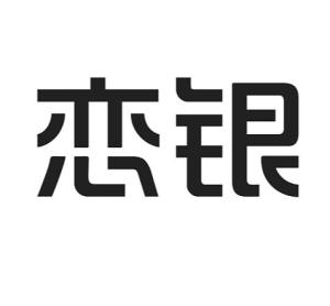 成都戀銀品牌管理 專業攝像及制作服務，鑄就品牌視覺新高度